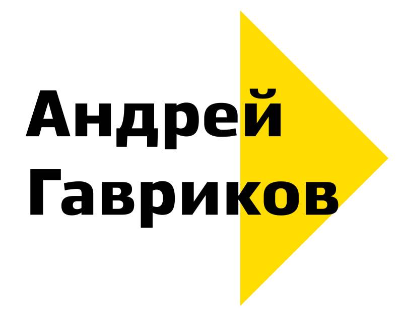 Андрей Гавриков - эксперт в Digital-маркетинге и EdTech проектах