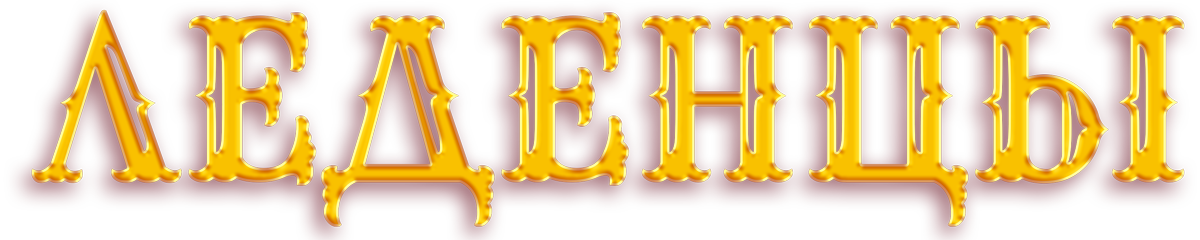 леденцы на палочке