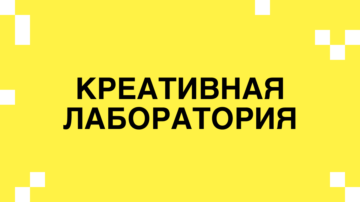 Креативная лаборатория