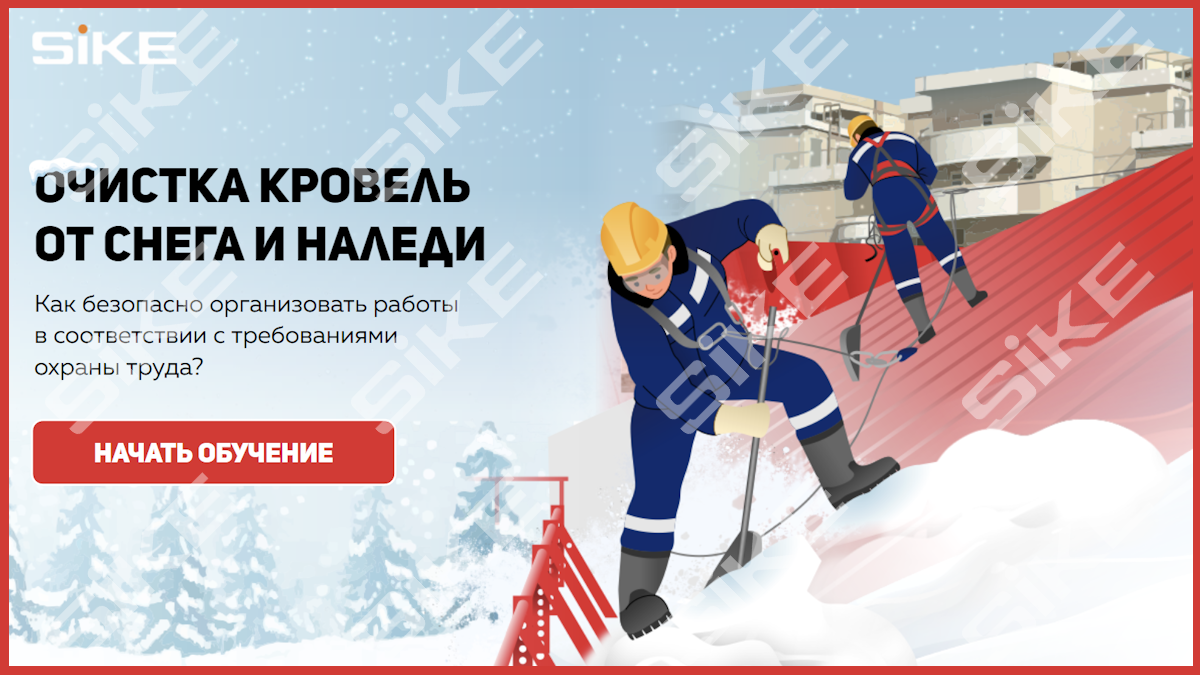 Очистка кровель от снега и наледи — Электронный курс SIKE