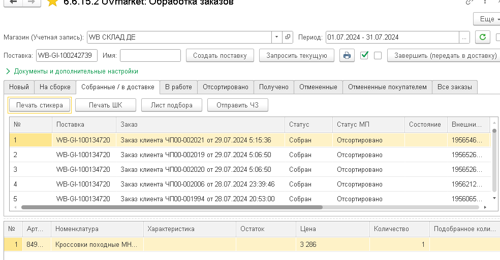 Wildberries и 1С — скриншот 107
