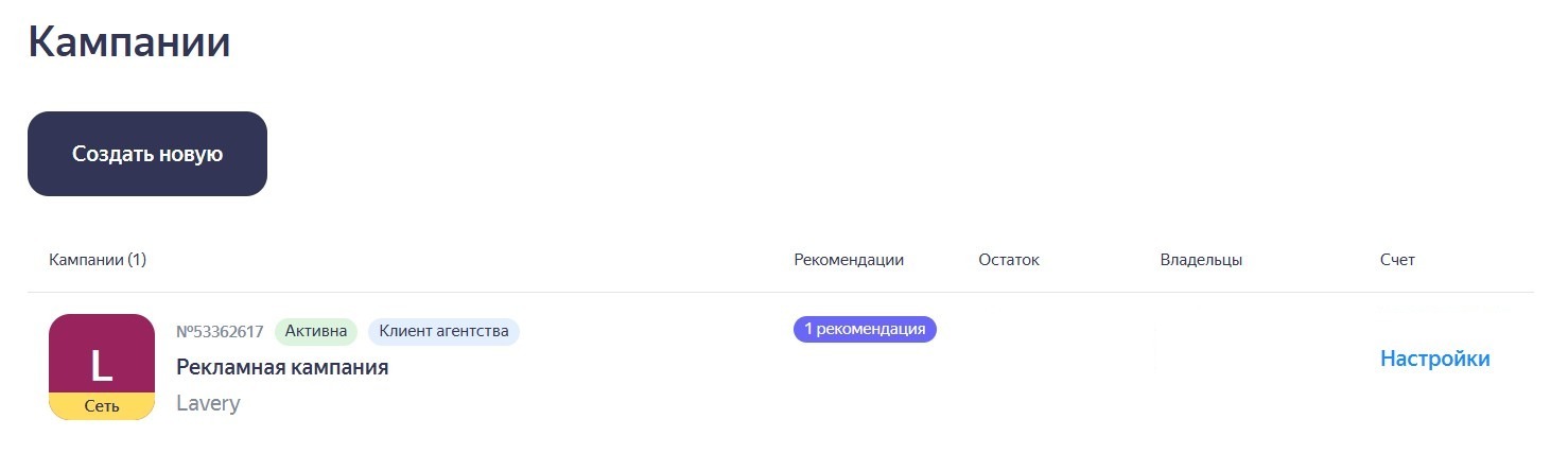 Рекламная кампания сети LAVERY в кабинете Яндекс Бизнеса