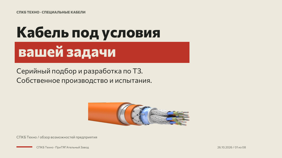 Презентация СПКБ Техно — Кабель под условия вашей задачи