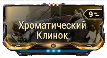 Хроматический Клинок