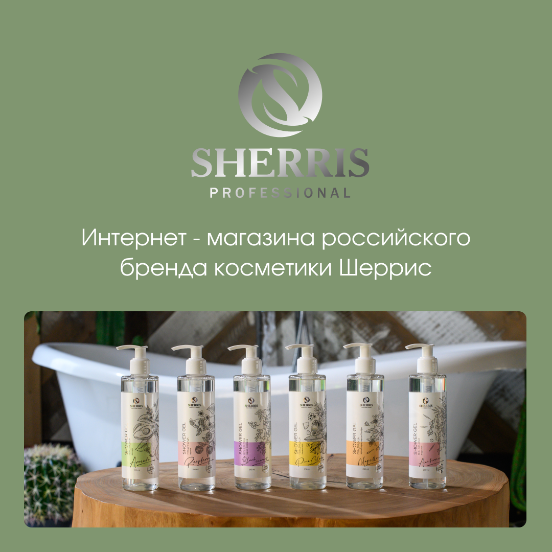 SHERRIS - производитель профессиональной косметики для домашнего и  салонного ухода