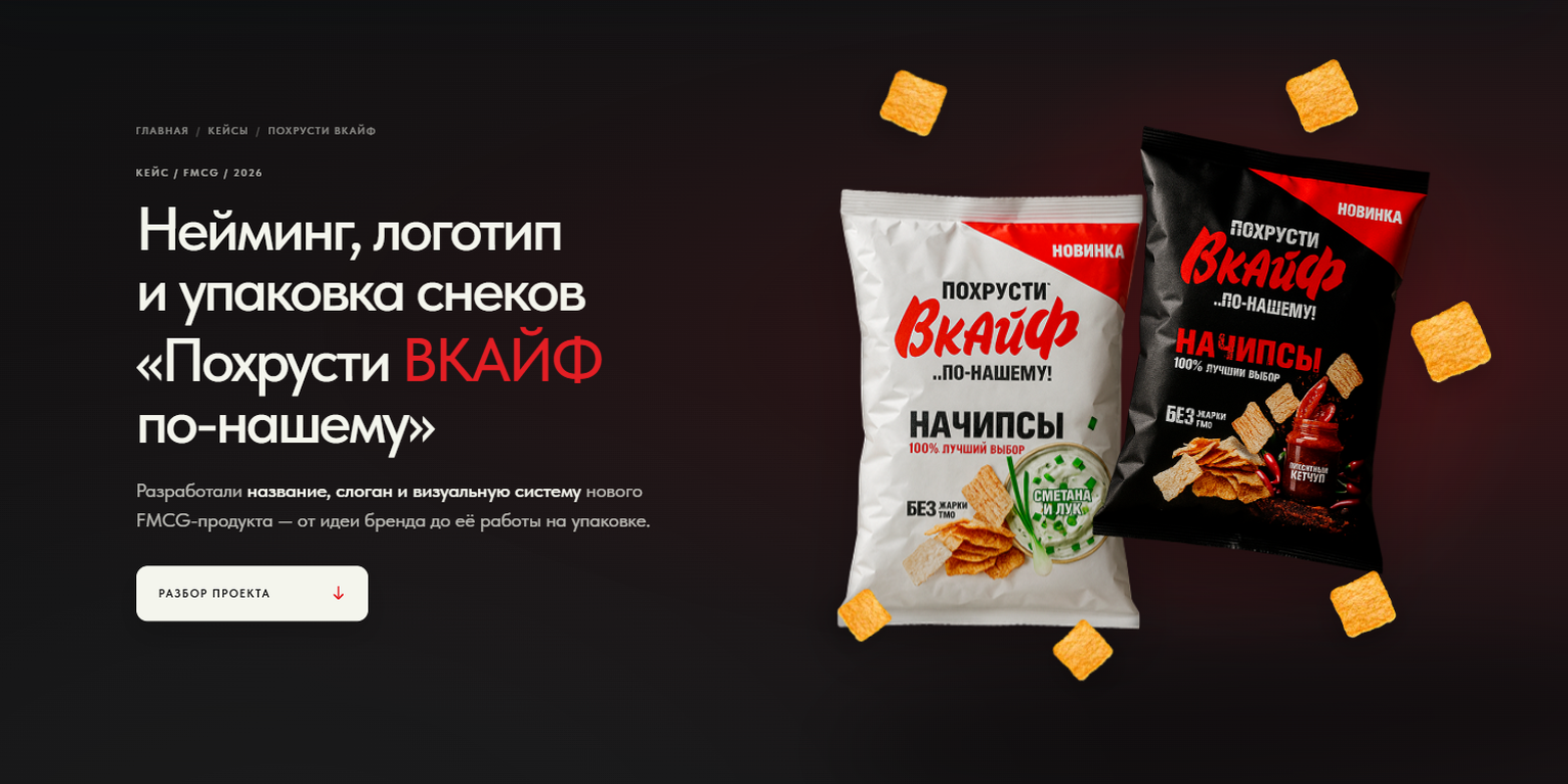 Обложка кейса по неймингу, логотипу и дизайну упаковки снеков «Похрусти ВКАЙФ»