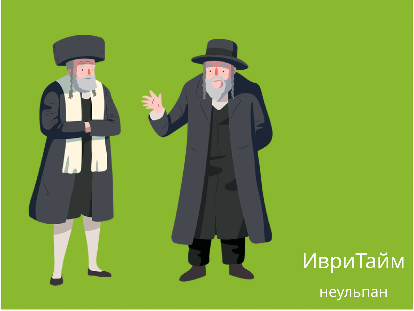 Шалом алейхем перевод с иврита на русский - ИВРИТАЙМ