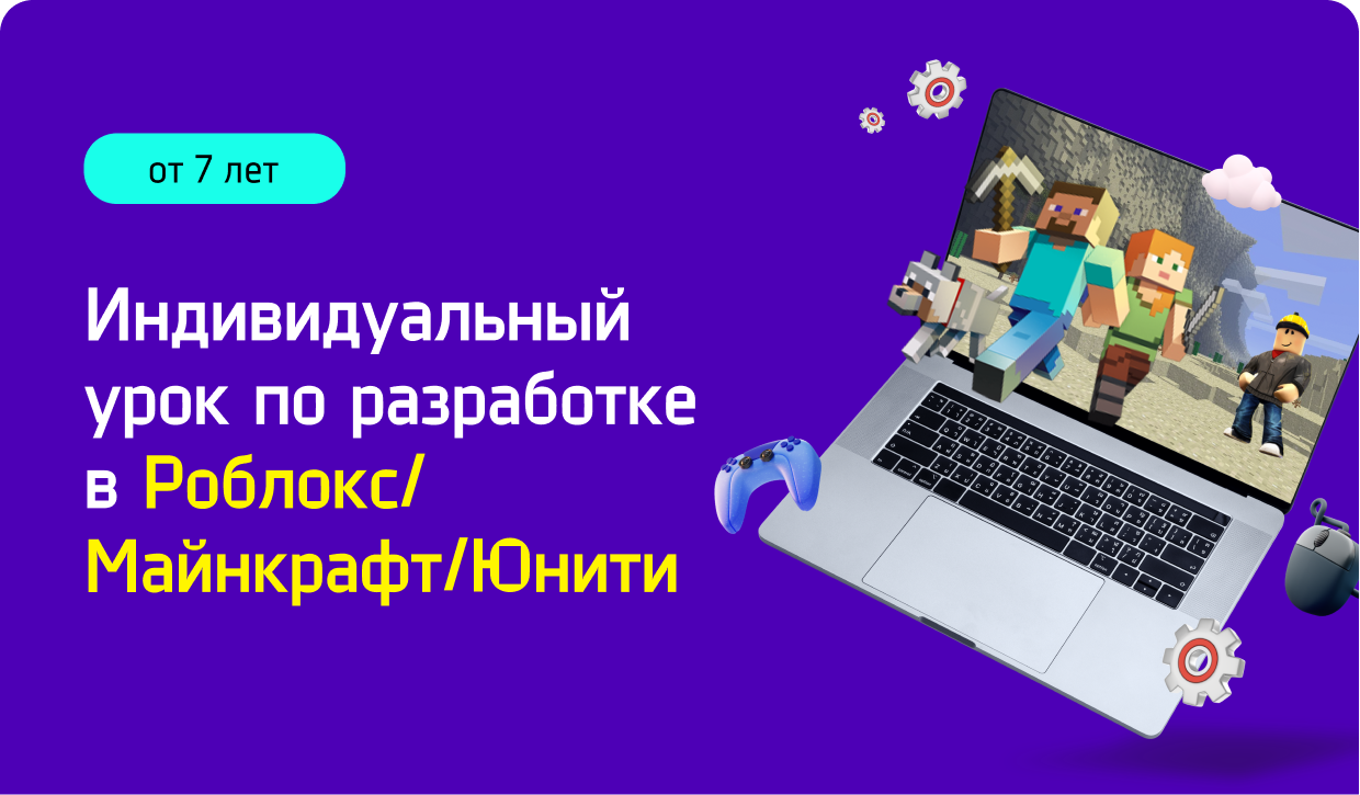 Индивидуальный урок по разработке в Роблокс/Майнкрафт/Юнити