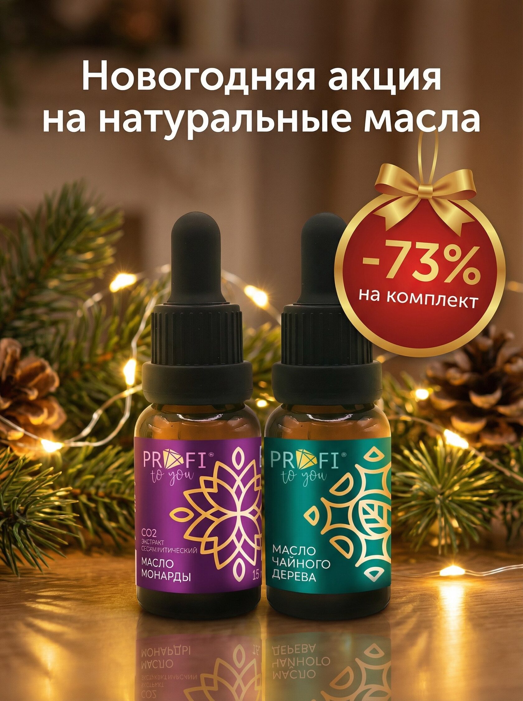 Новогодняя акция на масла