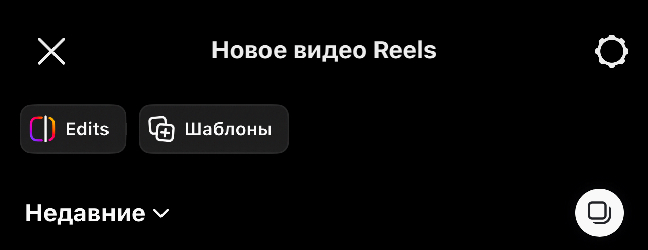 Вы, наверное, заметили, что Instagram усиленно продвигает свое отдельное приложение для монтажа и обработки видео — Instagram Edits. И чтобы нам с вами было удобнее, они добавили его в отдельную вкладку рядом с шаблонами для Reels. Это значит, что вы можете быстро:  Воспользоваться приложением Instagram Edits для крутого монтажа.  Взять готовые шаблоны и быстро собрать Reels.