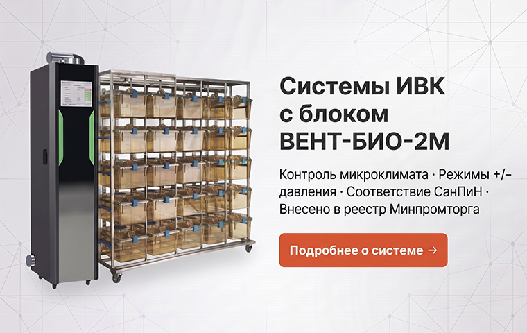 Система индивидуально вентилируемых клеток с блоком ВЕНТ-БИО-2М