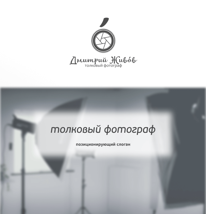 Слоган для Дмитрия Живова: где искусство фотографии становится ярким заявлением