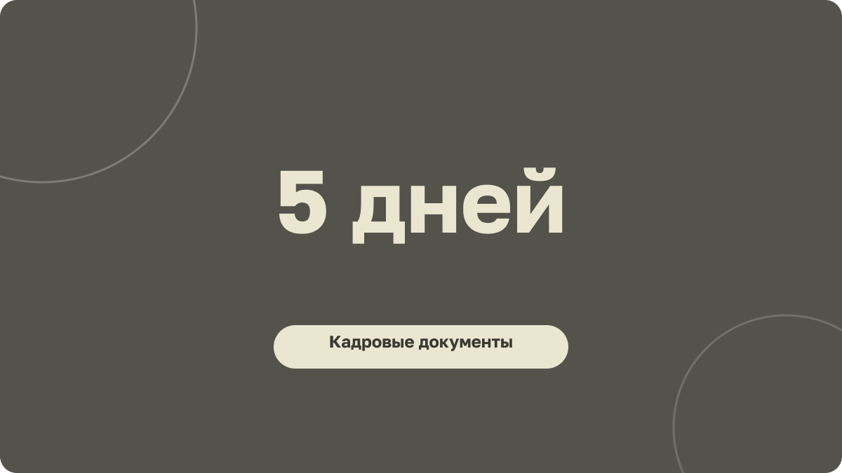 Неполное рабочее время — решение за пять рабочих дней