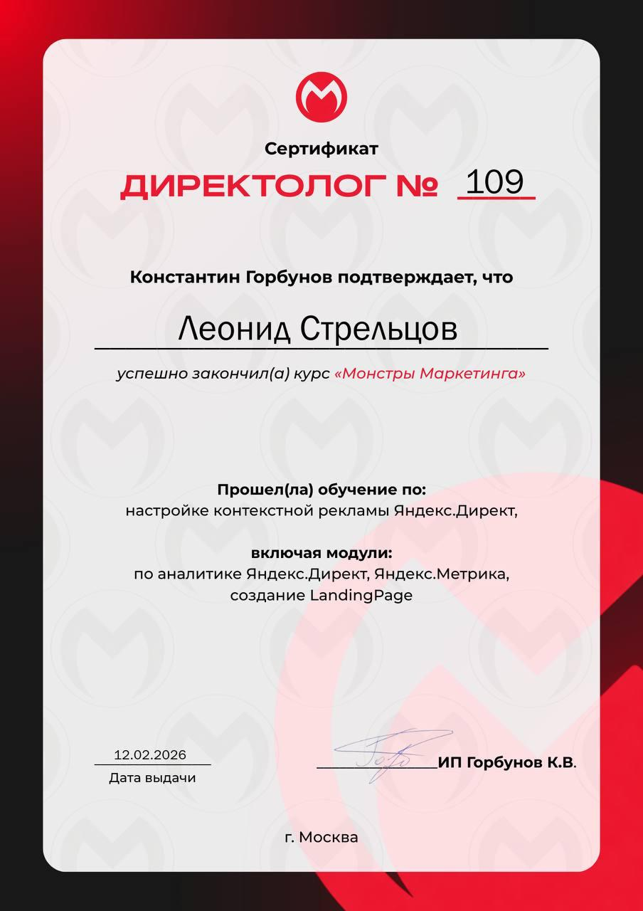 Сертификат Директолог № 109, курс Монстры маркетинга