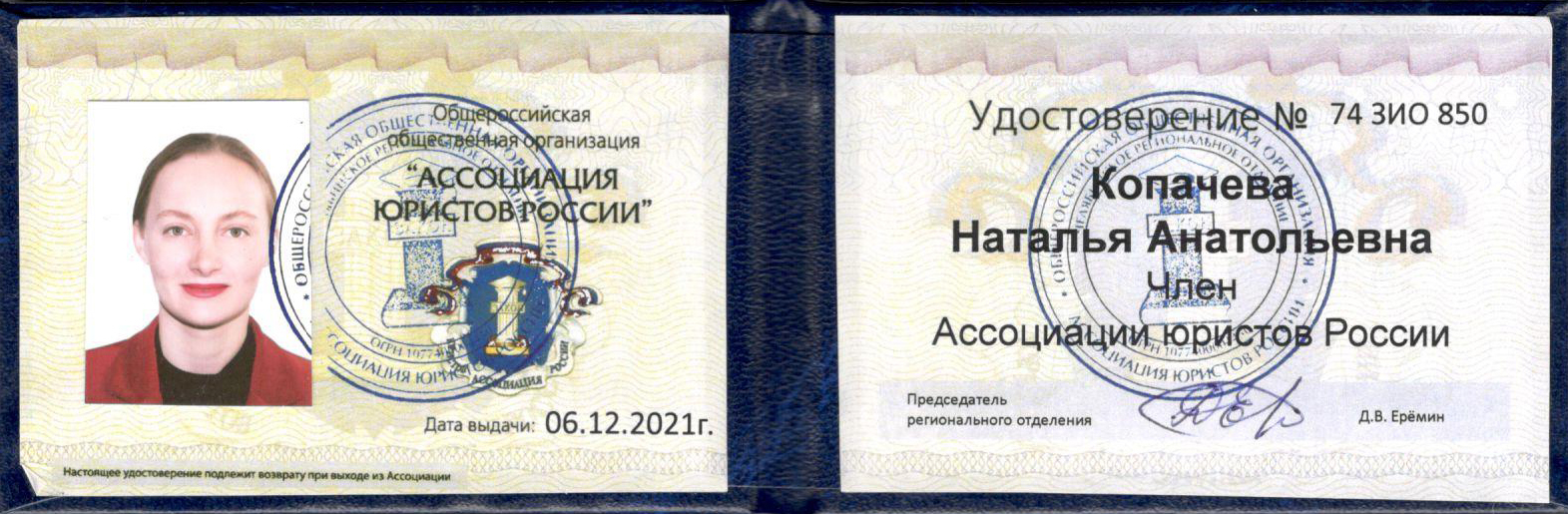 Удостоверение Копачевой Натальи Юриста и Директора Агентства недвижимости Сделка74