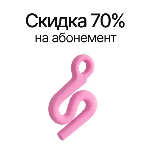 Скидка 70% на абонемент