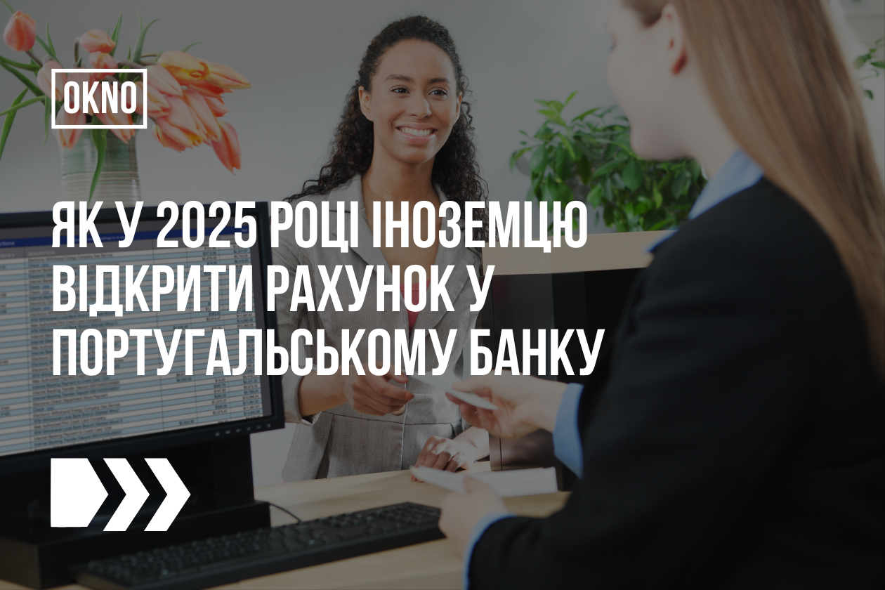 Як у 2025 році іноземцю відкрити рахунок у португальському банку