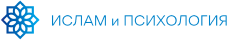 ИСЛАМ и ПСИХОЛОГИЯ
