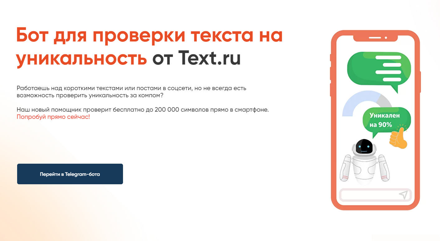 Telegram-бот для проверки текста на уникальность от Text.ru