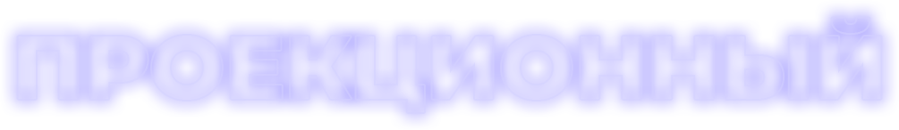 Проекционный