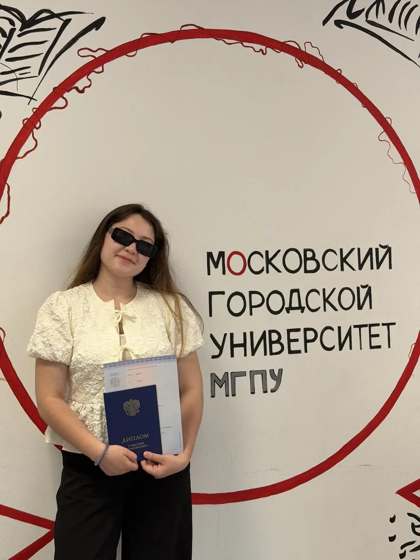 Никитина Татьяна Геннадьевна с дипломом МГПУ
