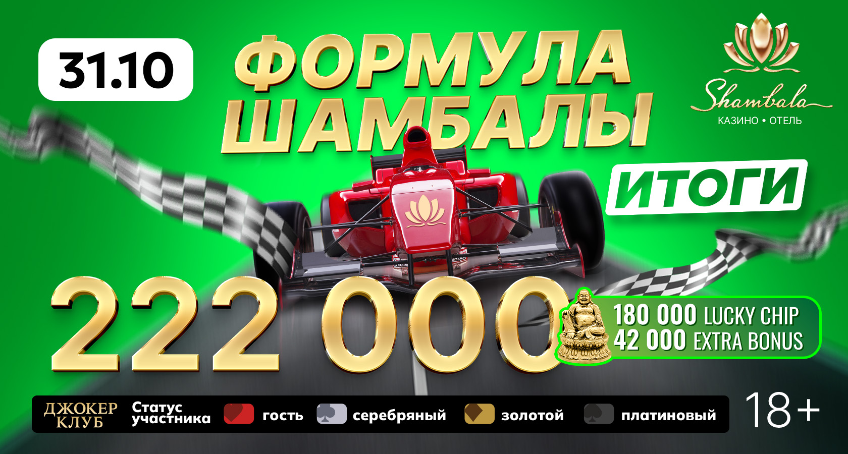 Формула Итоги в Шамбале