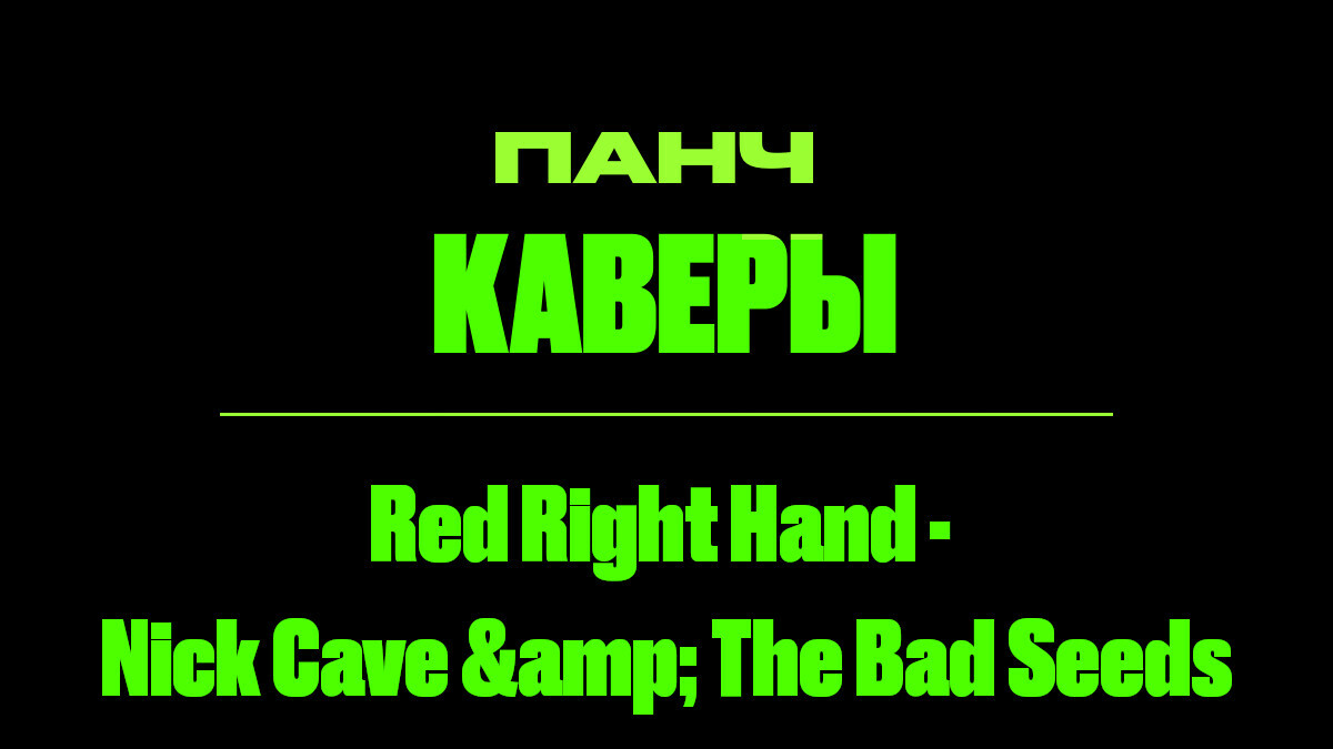 Текст песни: Red Right Hand - Nick Cave &amp; The Bad Seeds. ПАНЧ кавер.