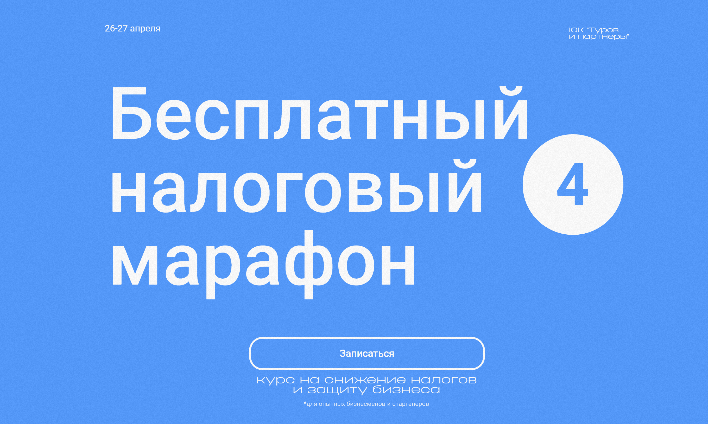 Бесплатный налоговый марафон - Экономим налоги умно и законно | Туров и  Партнеры