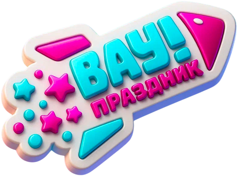 Вау Праздник!
