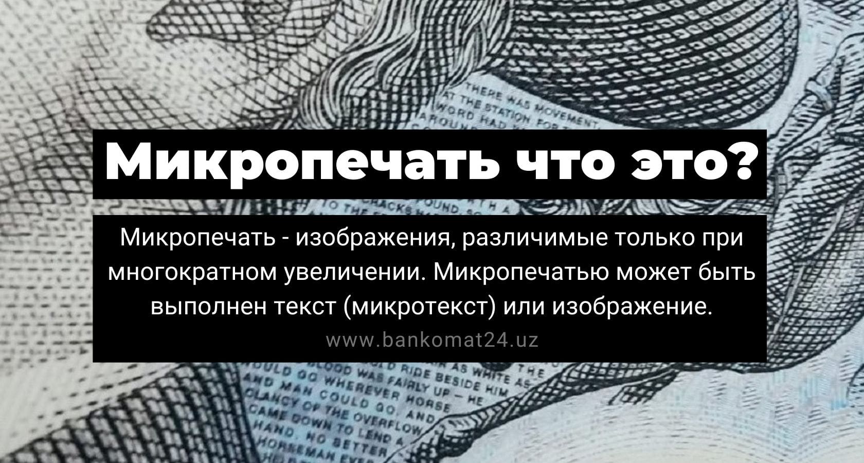 Для контроля микротекста микропечати непрерывности линий целостности рисунка используется