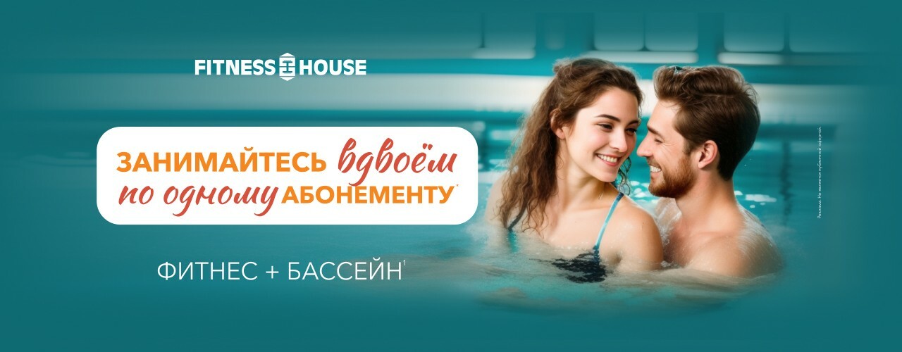 Фитнес хаус с бассейном акция. Fitness House на Заречной. Фитнес Хаус на Заречной 15. Здоровое общество 2023 фото. Реклама поездки в Москву.