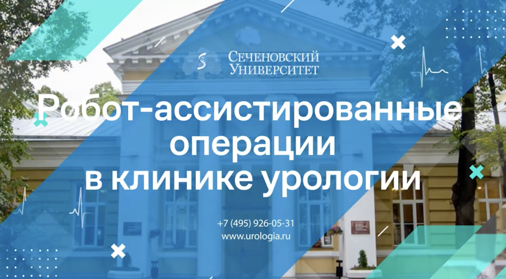 Институт урологии и репродуктивного здоровья человека. Клиника урологии им.  Р.М. Фронштейна