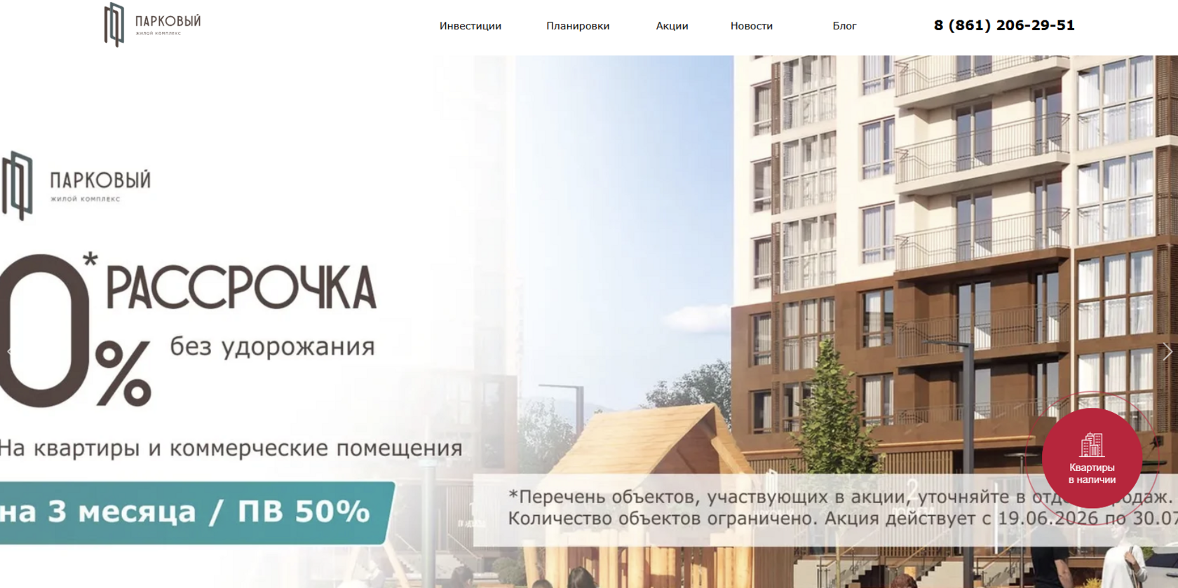 Сайт ЖК Парковый