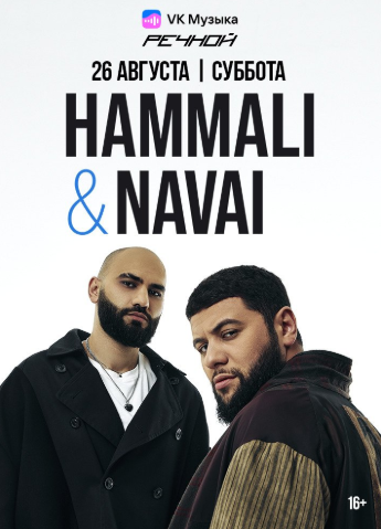 HAMMALI &amp; NAVAI на Речном