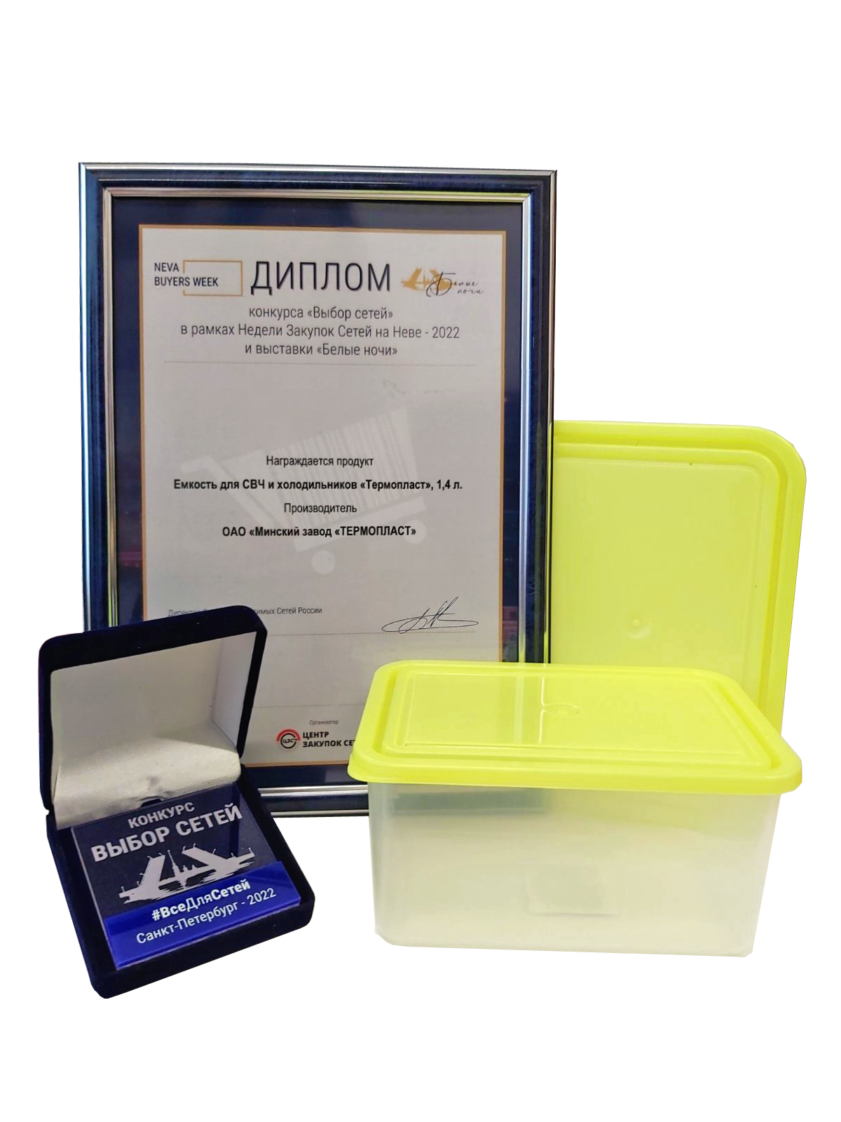 Емкость для продуктов «ТЕРМОПЛАСТ» получила диплом конкурса «Выбор ...