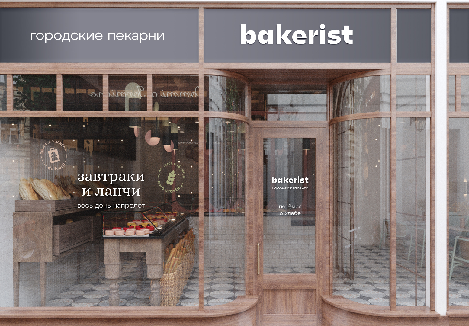 Разработка бренда сети пекарен bakerist – Брендинговое агентство ENDY