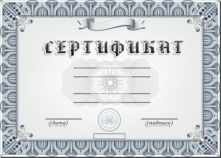Сертификаты