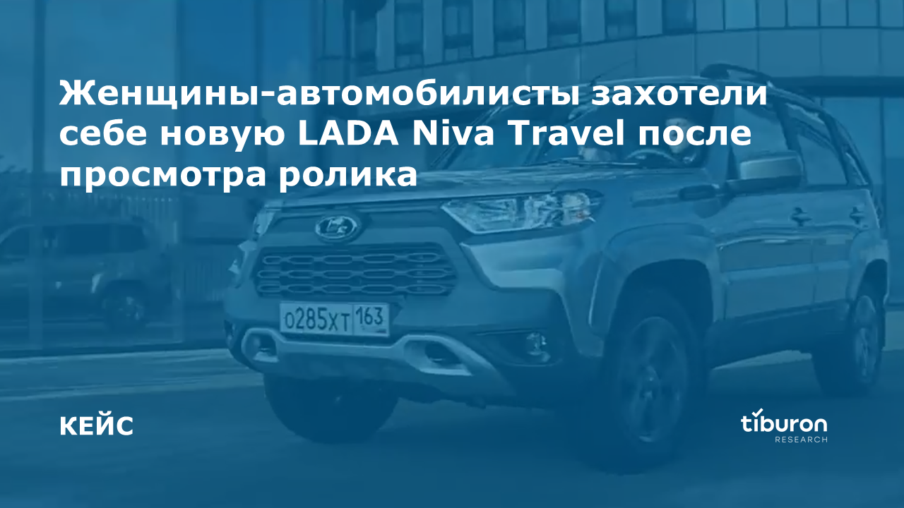 Женщины-автомобилисты захотели новую LADA Niva Travel после ролика