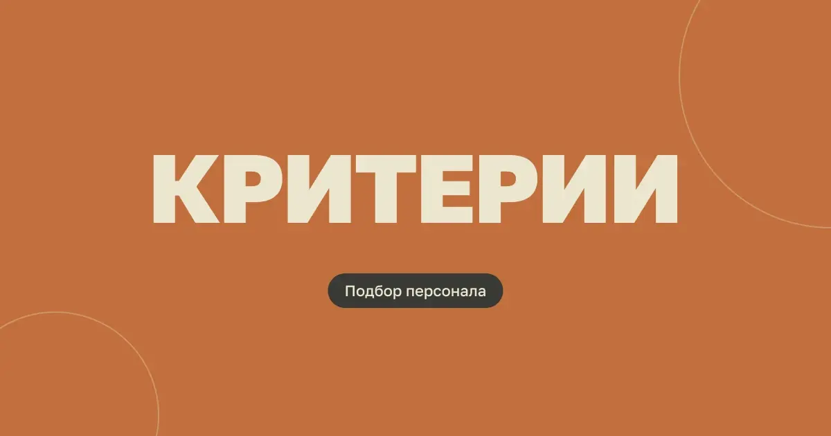 Оценка кандидатов: единые критерии для собеседования