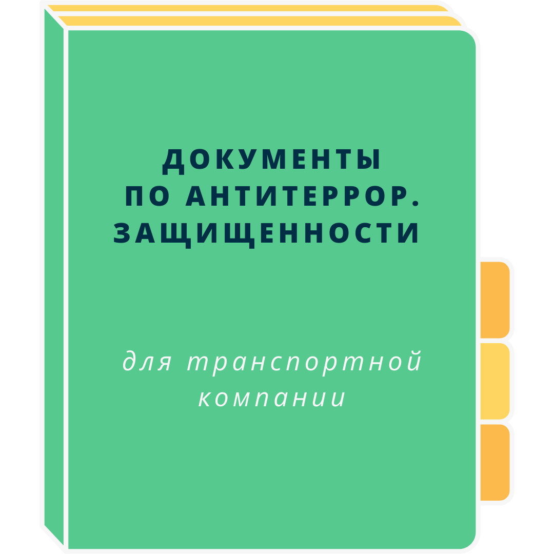 Документы по антитеррористической защищенности для транспортной компании