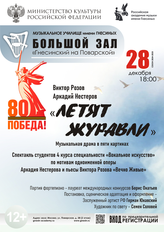 Афиша NOBLESS: 28 декабря в 18:00 в большом зале «Гнесинский на Поварской» Музыкального училища имени Гнесиных состоится спектакль «Летят журавли» по мотивам одноименной оперы Аркадия Нестерова и пьесы Виктора Розова.