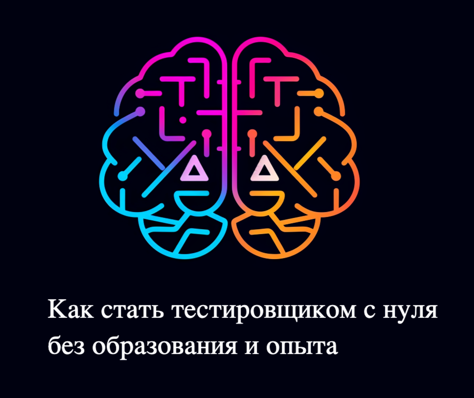как стать тестеровщиком с нуля без образования