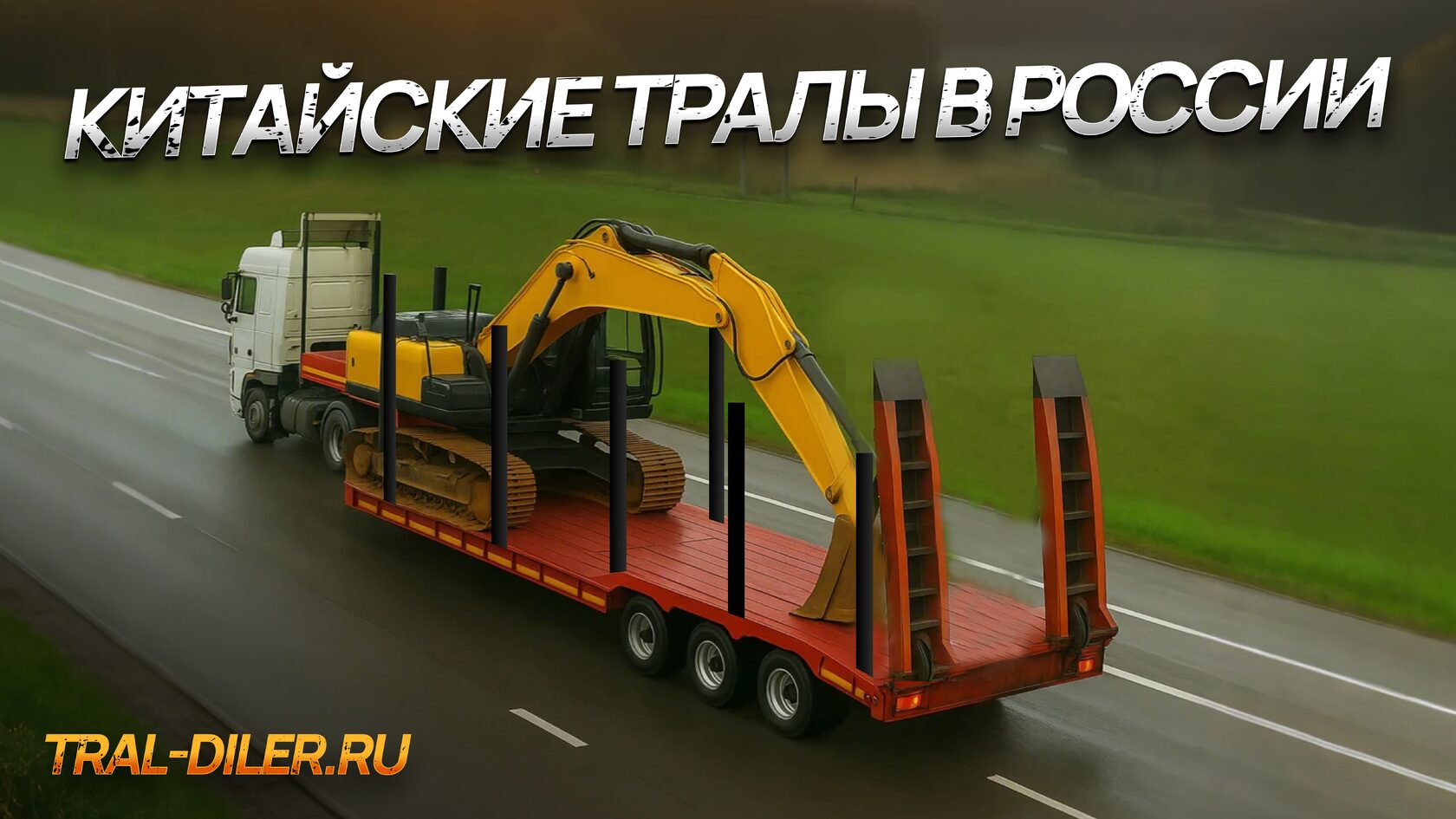 Китайский трал от Tral-diler.ru