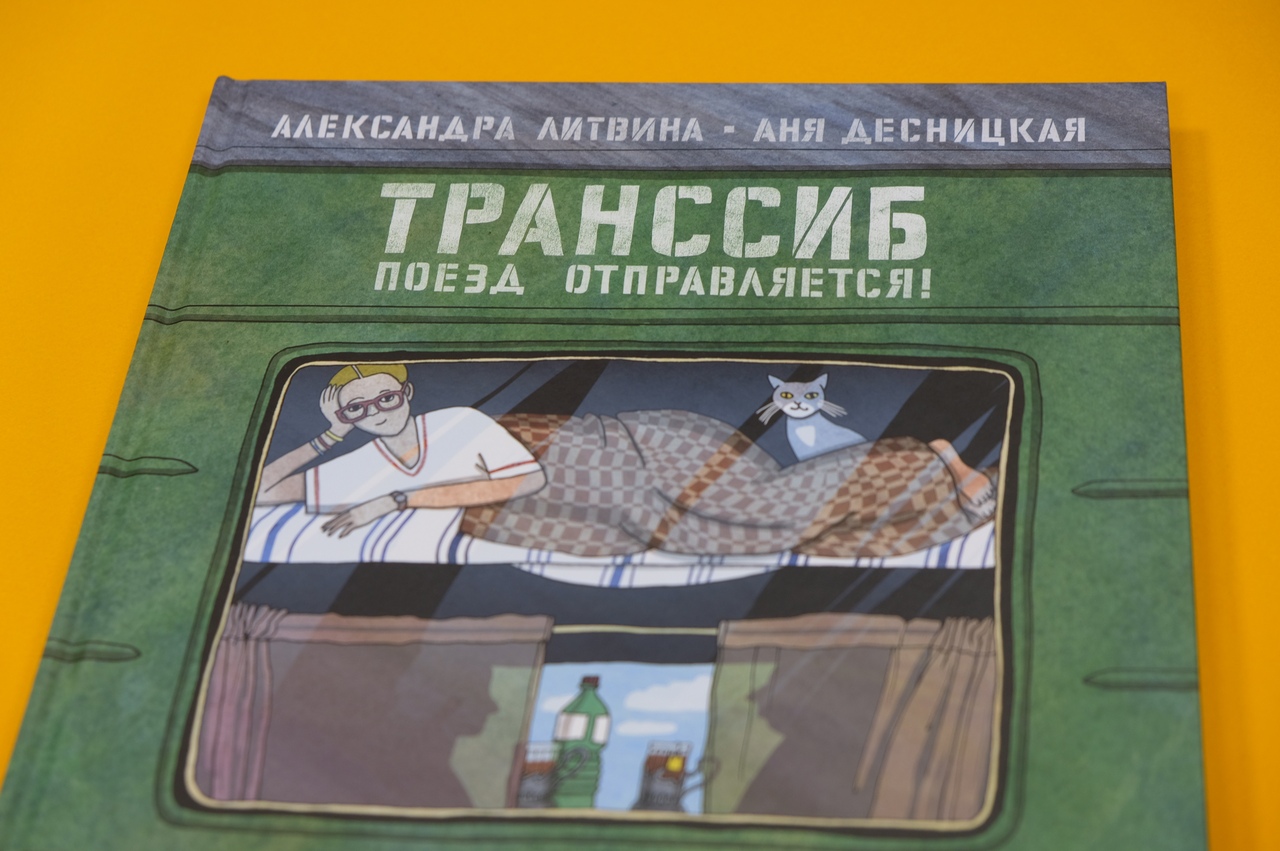 «Транссиб. Поезд отправляется!»