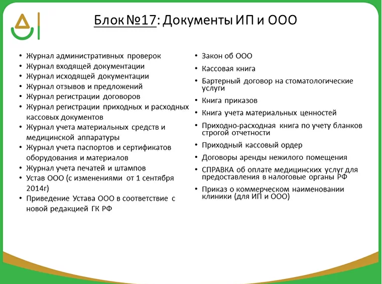 Какой должна быть документация. Документация в стоматологической клинике. Документы для стоматологической клиники. Документация стоматологического кабинета. Перечень документов для частной клиники.