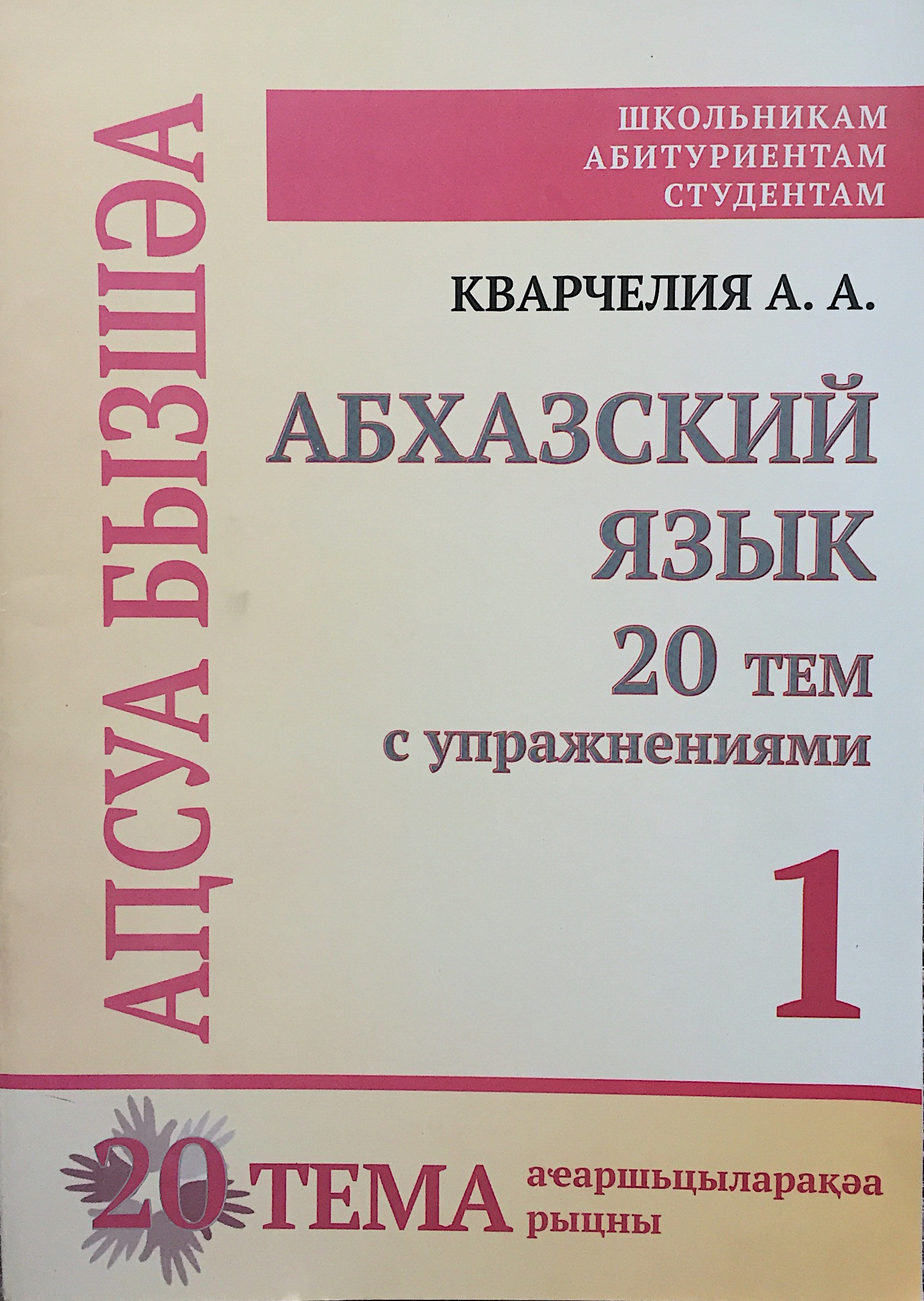 Пособие «Абхазский язык: 20 тем с упражнениями. 1 уровень»