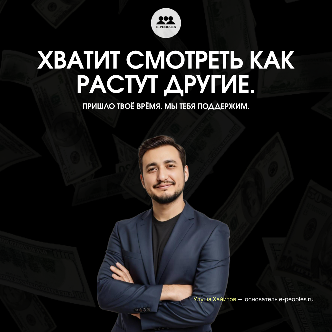 Улуша Хайитов - основатель компании e-peoples.ru