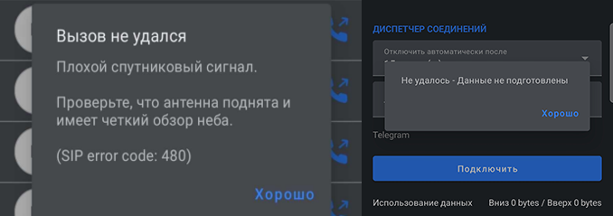 Ошибка 480, 1000, "данные не подготовлены" и др. при использовании Iridium GO! exec