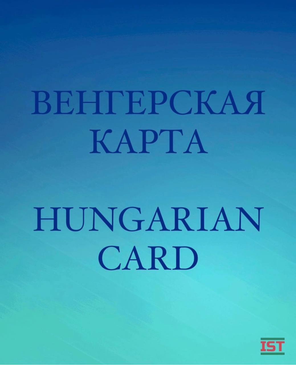 Венгерская карта, новое основание ВНЖ в Венгрии в 2024 году