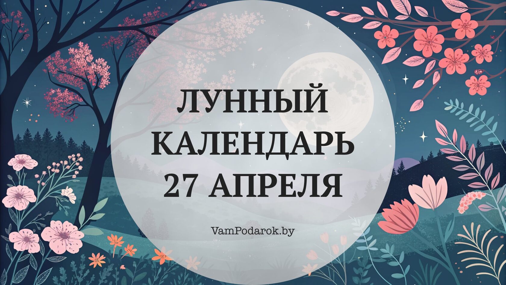 Лунный календарь на 27 апреля 2025 года